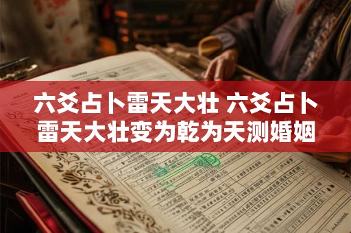 六爻占卜雷天大壮 六爻占卜雷天大壮变为乾为天测婚姻有无