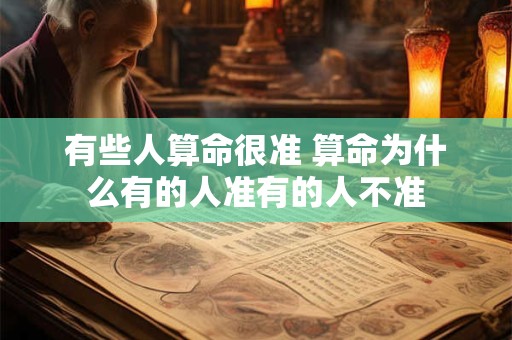有些人算命很准 算命为什么有的人准有的人不准