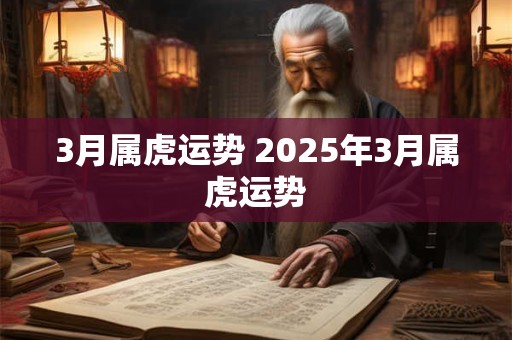 3月属虎运势 2025年3月属虎运势