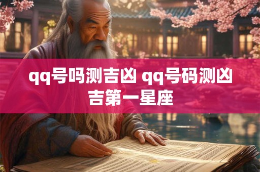 qq号吗测吉凶 qq号码测凶吉第一星座