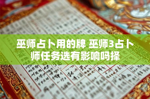 巫师占卜用的牌 巫师3占卜师任务选有影响吗择 巫师占卜用的牌 巫师3占卜师任务选有影响吗择