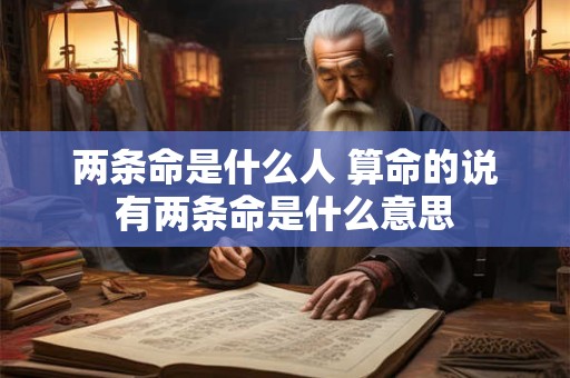 两条命是什么人 算命的说有两条命是什么意思