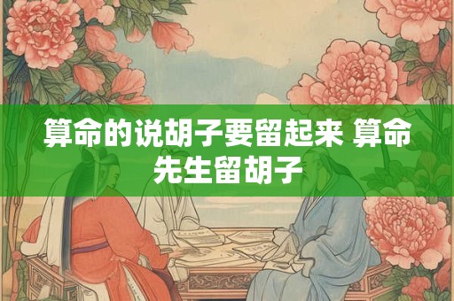 算命的说胡子要留起来 算命先生留胡子