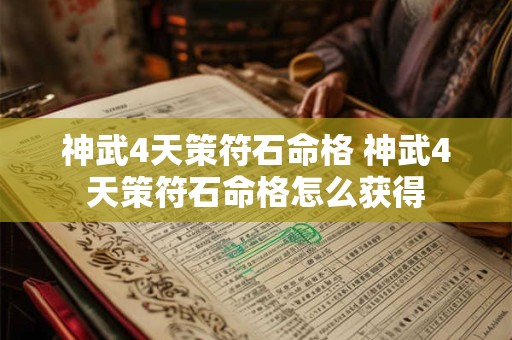 神武4天策符石命格 神武4天策符石命格怎么获得