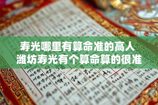 寿光哪里有算命准的高人 潍坊寿光有个算命算的很准吗