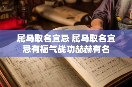 属马取名宜忌 属马取名宜忌有福气战功赫赫有名