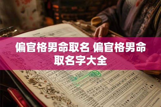 偏官格男命取名 偏官格男命取名字大全