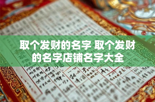 取个发财的名字 取个发财的名字店铺名字大全
