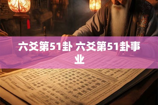 六爻第51卦 六爻第51卦事业