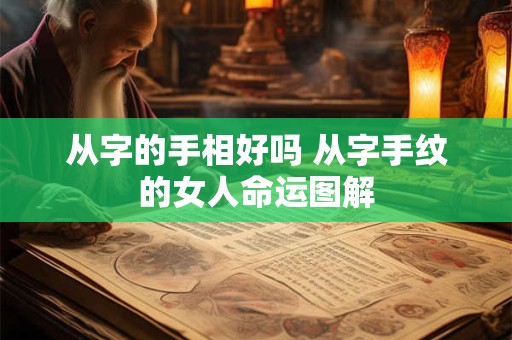 从字的手相好吗 从字手纹的女人命运图解