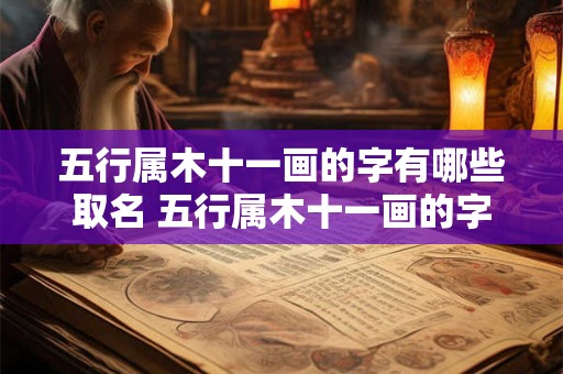 五行属木十一画的字有哪些取名 五行属木十一画的字有哪些取名字好听