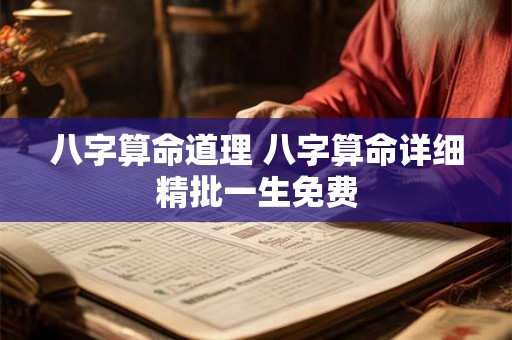 八字算命道理 八字算命详细精批一生免费