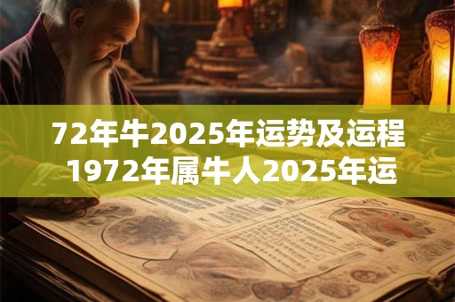 72年牛2025年运势及运程 1972年属牛人2025年运势运程每月运程
