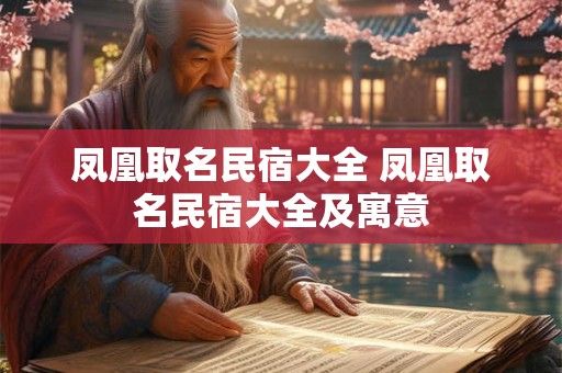 凤凰取名民宿大全 凤凰取名民宿大全及寓意