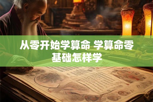 从零开始学算命 学算命零基础怎样学