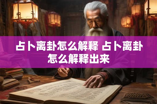 占卜离卦怎么解释 占卜离卦怎么解释出来