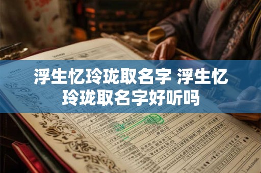 浮生忆玲珑取名字 浮生忆玲珑取名字好听吗