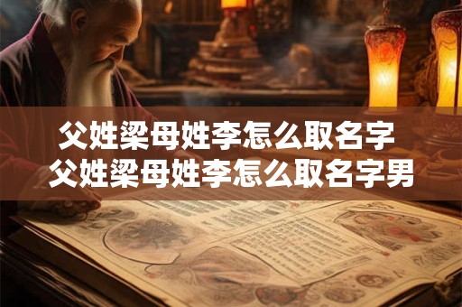 父姓梁母姓李怎么取名字 父姓梁母姓李怎么取名字男孩