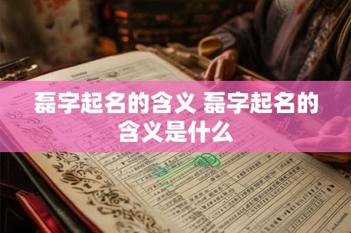 磊字起名的含义 磊字起名的含义是什么