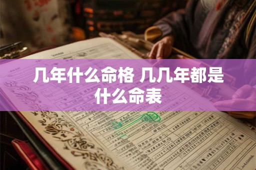 几年什么命格 几几年都是什么命表