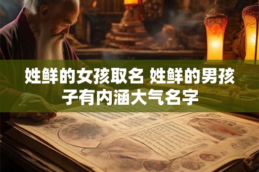 姓鲜的女孩取名 姓鲜的男孩子有内涵大气名字