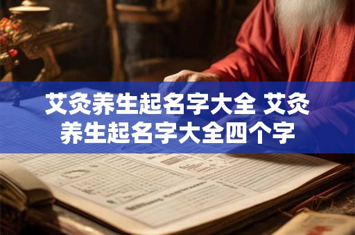 艾灸养生起名字大全 艾灸养生起名字大全四个字