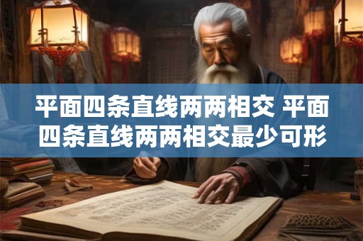 平面四条直线两两相交 平面四条直线两两相交最少可形成多少个顶点