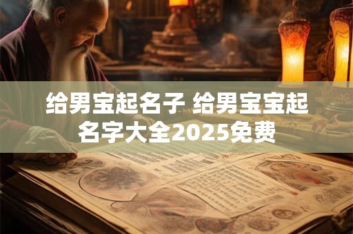 给男宝起名子 给男宝宝起名字大全2025免费