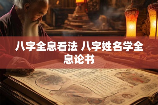 八字全息看法 八字姓名学全息论书