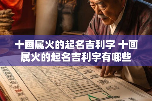 十画属火的起名吉利字 十画属火的起名吉利字有哪些
