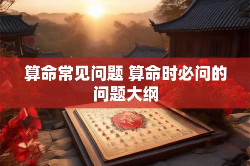 算命常见问题 算命时必问的问题大纲