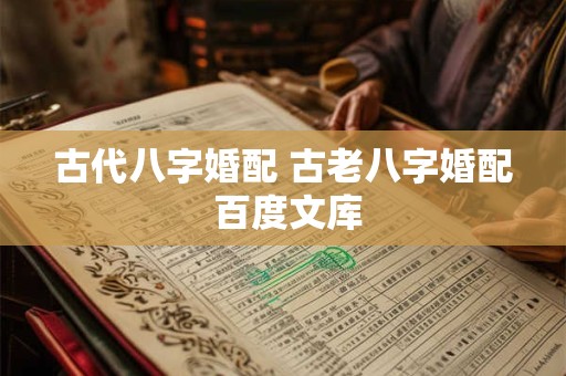 古代八字婚配 古老八字婚配 百度文库