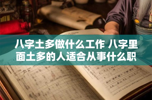 八字土多做什么工作 八字里面土多的人适合从事什么职业