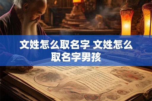 文姓怎么取名字 文姓怎么取名字男孩