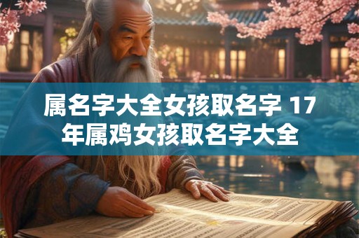 属名字大全女孩取名字 17年属鸡女孩取名字大全