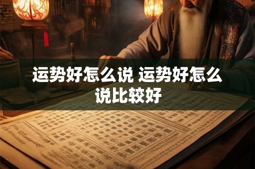 运势好怎么说 运势好怎么说比较好