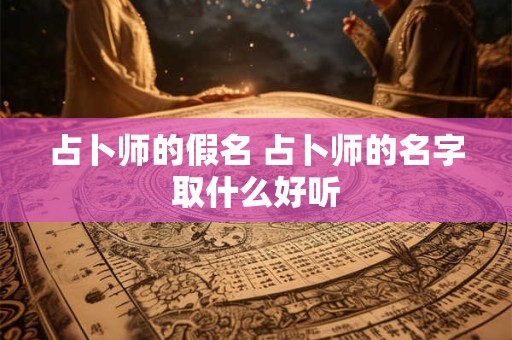 占卜师的假名 占卜师的名字取什么好听