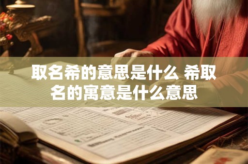取名希的意思是什么 希取名的寓意是什么意思