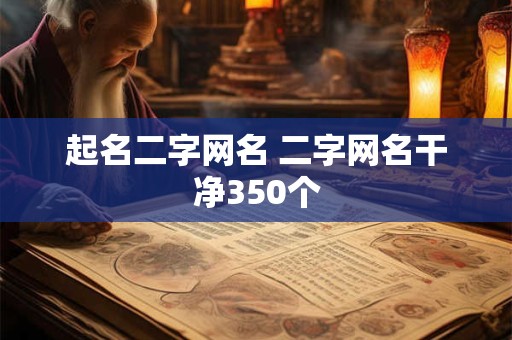 起名二字网名 二字网名干净350个