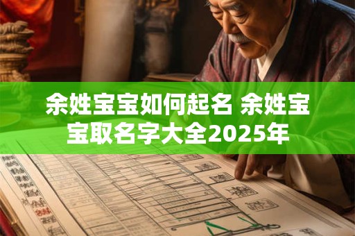 余姓宝宝如何起名 余姓宝宝取名字大全2025年