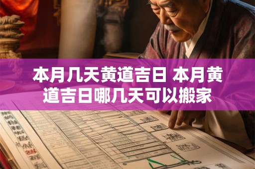 本月几天黄道吉日 本月黄道吉日哪几天可以搬家