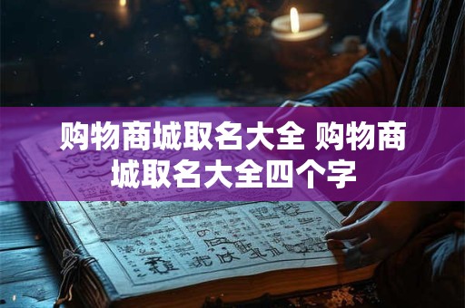 购物商城取名大全 购物商城取名大全四个字