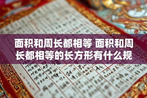 面积和周长都相等 面积和周长都相等的长方形有什么规律