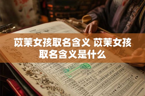 苡茉女孩取名含义 苡茉女孩取名含义是什么