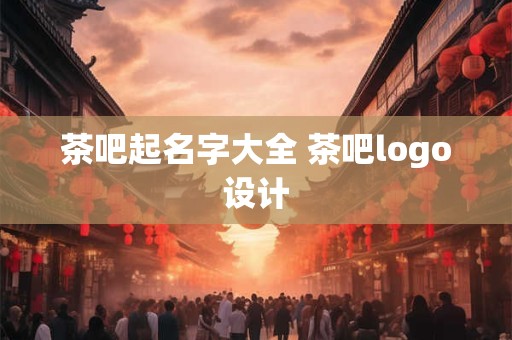 茶吧起名字大全 茶吧logo设计