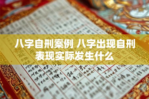 八字自刑案例 八字出现自刑表现实际发生什么