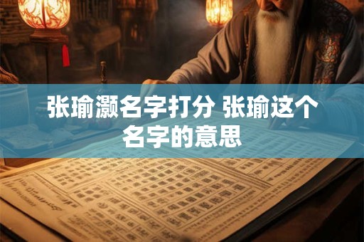 张瑜灏名字打分 张瑜这个名字的意思