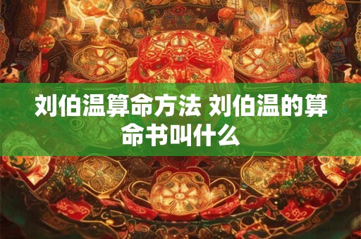 刘伯温算命方法 刘伯温的算命书叫什么