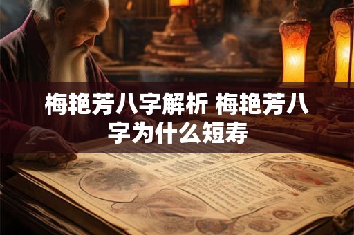 详细阅读:梅艳芳八字解析 梅艳芳八字为什么短寿 梅艳芳八字解析 梅艳芳八字为什么短寿