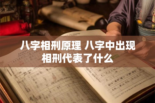 八字相刑原理 八字中出现相刑代表了什么